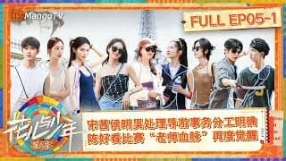 화아여소년6(花儿与少年6) 5-1화