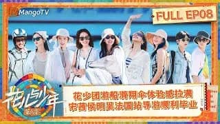화아여소년6(花儿与少年6) 8-1화