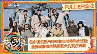 화아여소년6(花儿与少年6) 12-2화