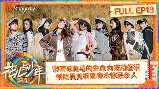 화아여소년6(花儿与少年6) 13화