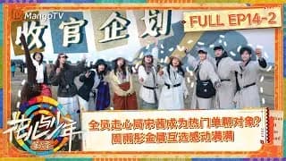 화아여소년6(花儿与少年6) 14-2화