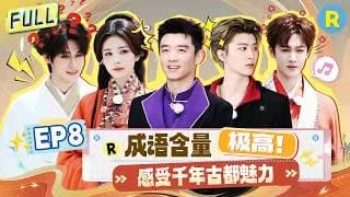 분포파(중국판런닝맨14) 8화