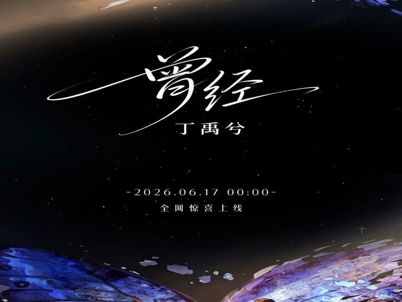 정주걸(정우혜)_ 曾经(한때) / 신곡 맛보기