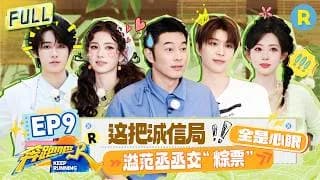 분포파(중국판런닝맨14) 9화