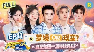 분포파(중국판런닝맨14) 11화