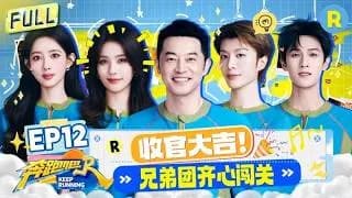 분포파(중국판런닝맨14) 12화
