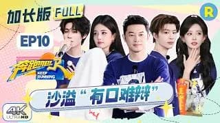 분포파(중국판런닝맨14) 10화