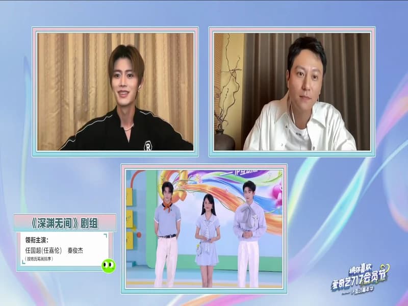 爱奇艺(아이치이) 717 심연무간팀