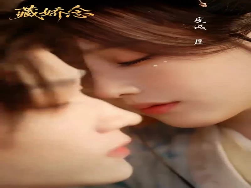 장교념(藏娇念) 트레일러