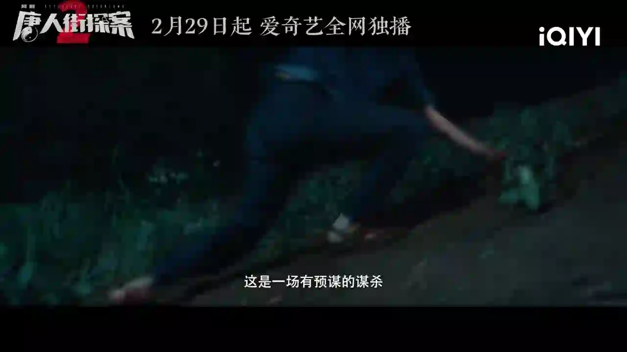 당인가탐정2 트레일러