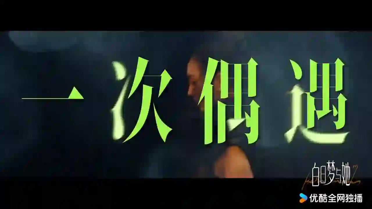 백일몽여타 트레일러