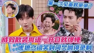 성의 서툰 광둥어 대폭발 비하인드