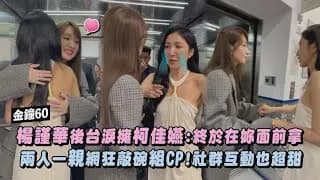 양경화-가가연 금종상 백스테이지 화제의 포옹 장면