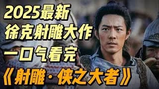 사조영웅전 트레일러