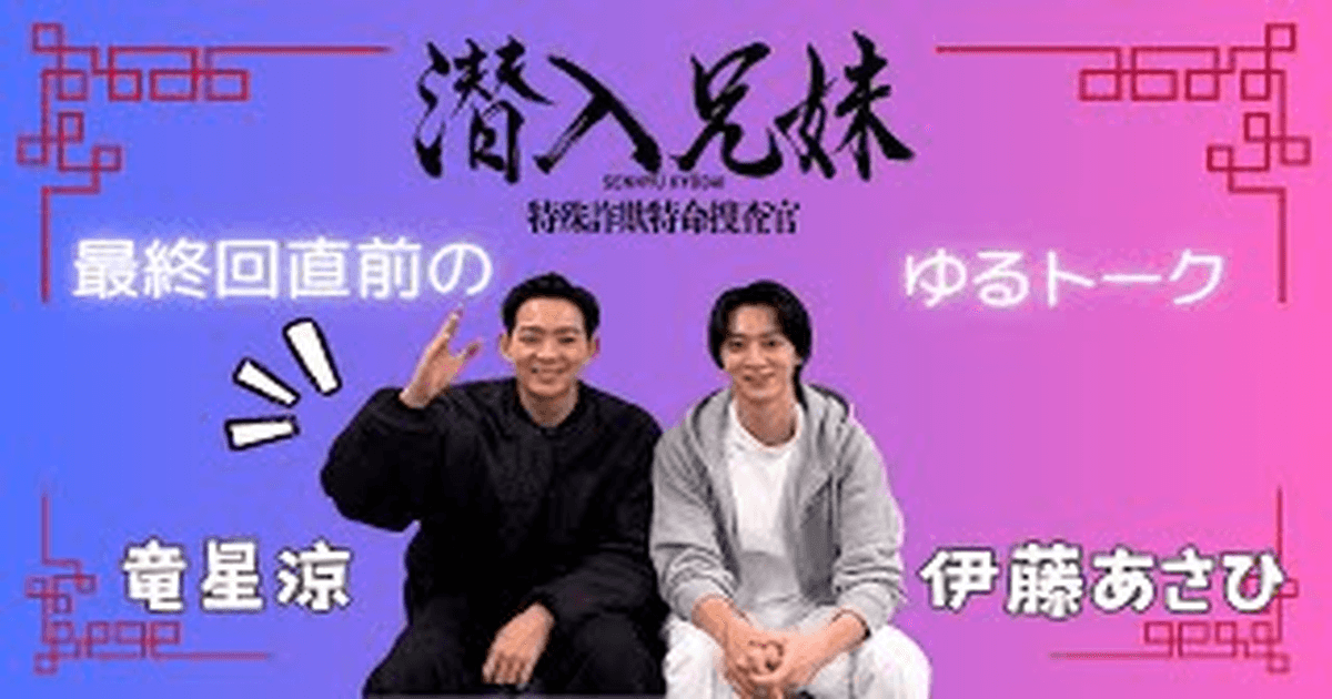 류세이 료 작품 드라마 최종회 인터뷰 썸네일