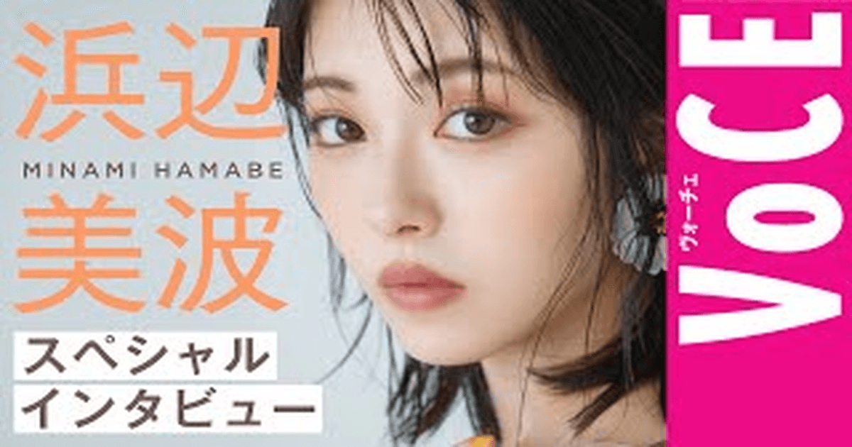 하마베 미나미 프로필 출연작 최근 인터뷰 썸네일