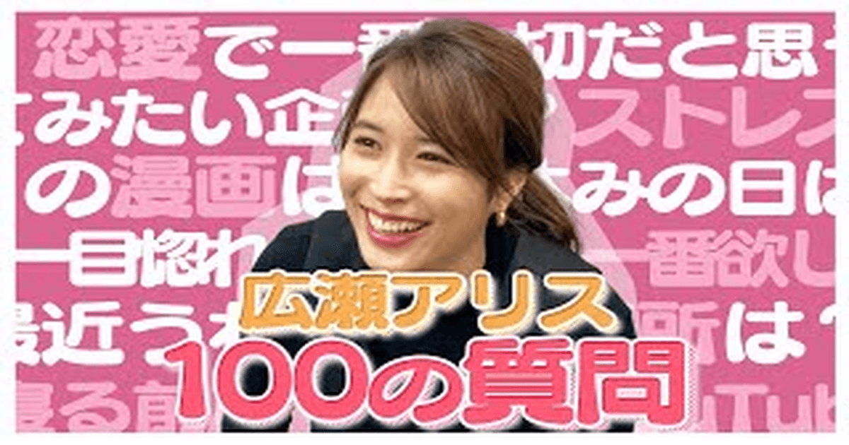 히로세 아리스 출연작 자기소개 인터뷰 썸네일