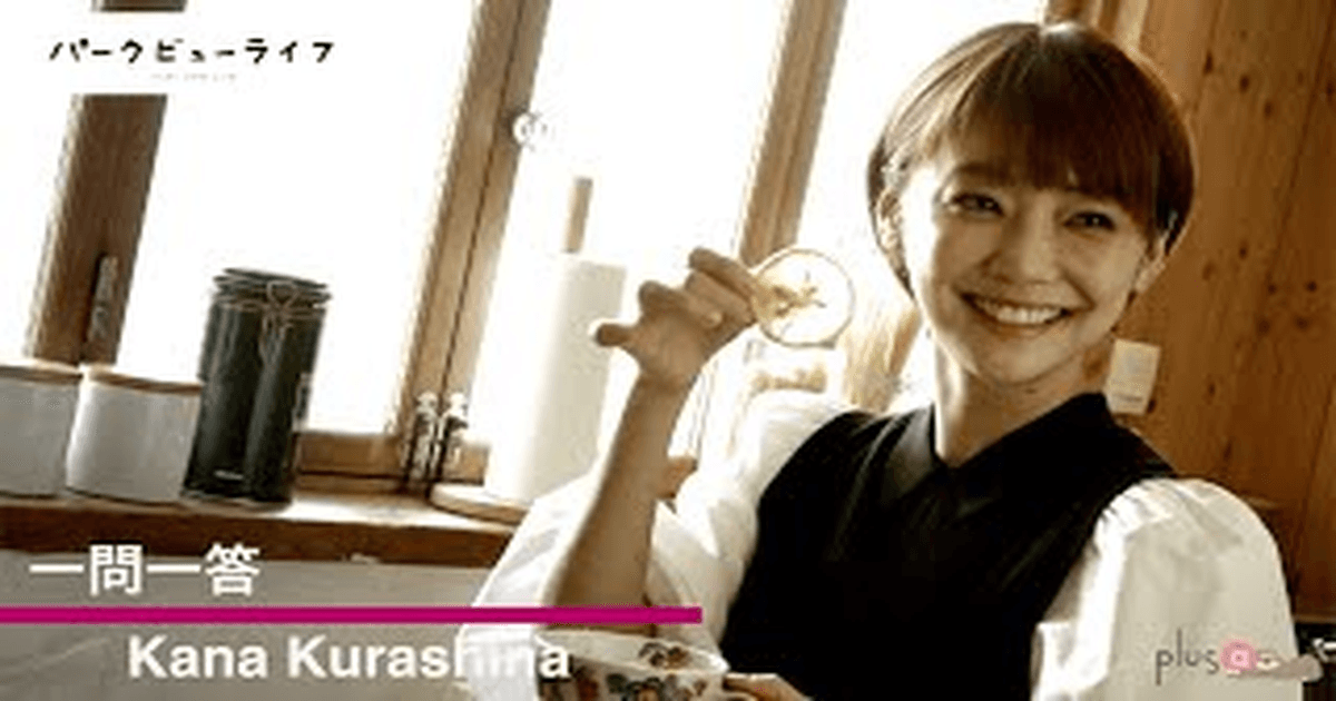 쿠라시나 카나 근황 연극 <파크뷰 라이프> 인터뷰 썸네일