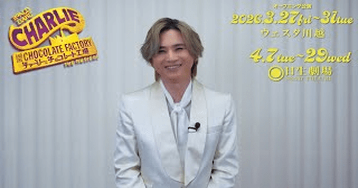 도모토 코이치 찰리와 초콜릿 공장 뮤지컬 인터뷰 썸네일