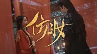 가면 뒤의 사랑 트레일러