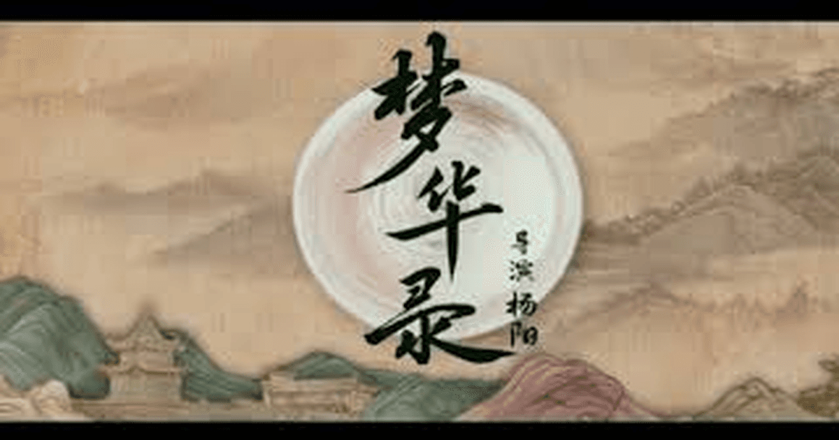 몽화록 트레일러 썸네일