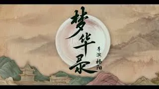 몽화록 트레일러