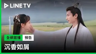 침향여설 트레일러