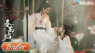 춘화염 트레일러