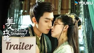 미인공략 트레일러