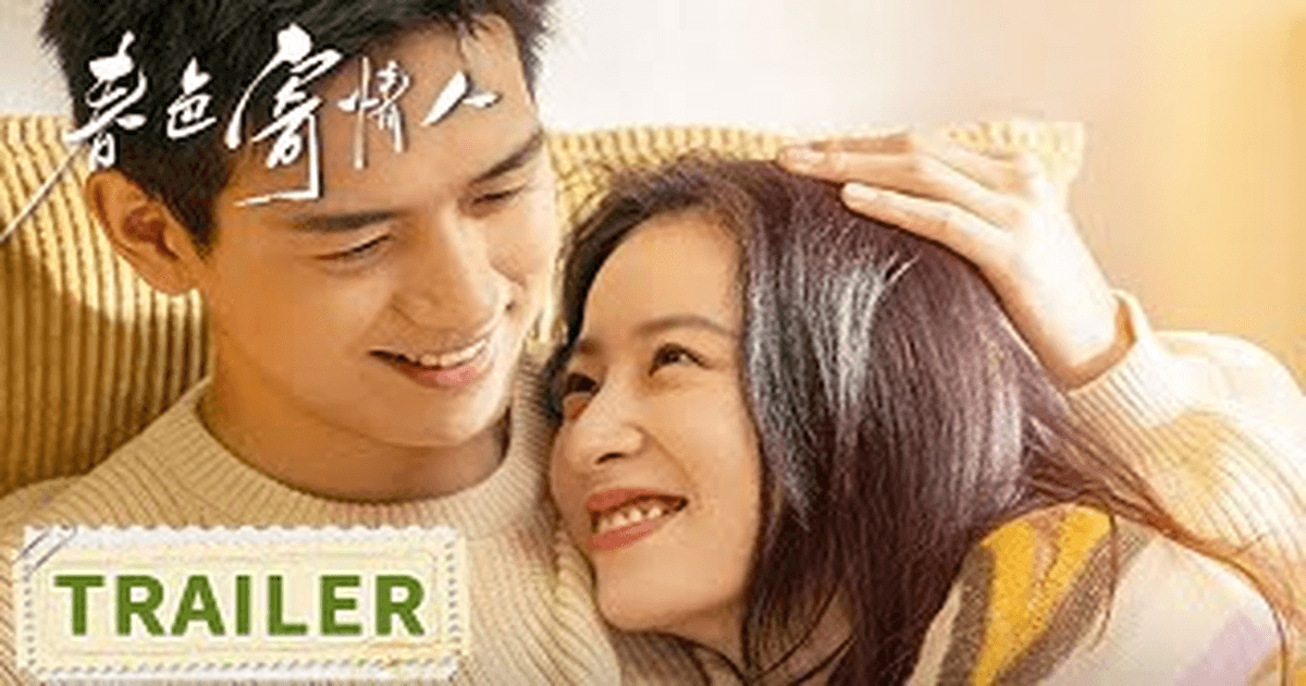 춘색기정인 트레일러 썸네일