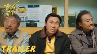 만장적게절 트레일러