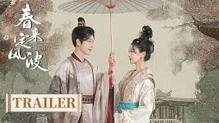 춘래정풍파 트레일러