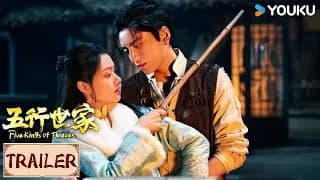 오행세가 트레일러