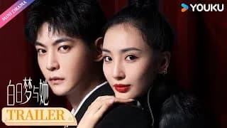 백일몽여타 트레일러