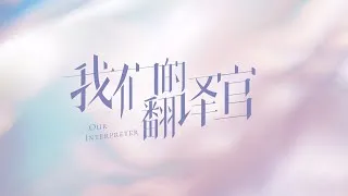 아문적번역관 메이킹