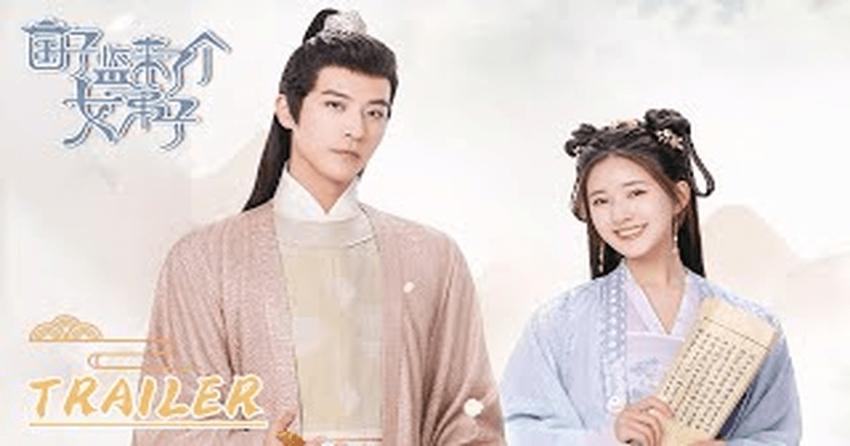 국자감래료개여제자 트레일러 썸네일