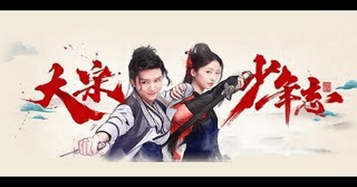 대송소년지 트레일러 썸네일