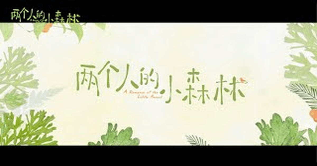 량개인적소삼림 트레일러 썸네일