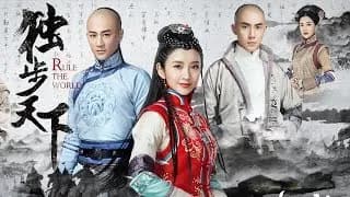 독보천하 트레일러