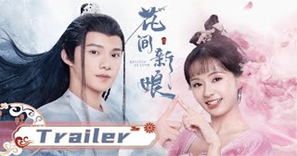 화간신낭 트레일러 썸네일