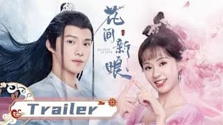 화간신낭 트레일러