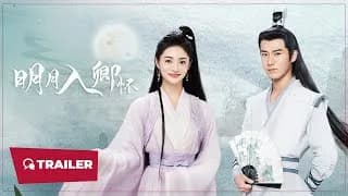 명월입경회 트레일러