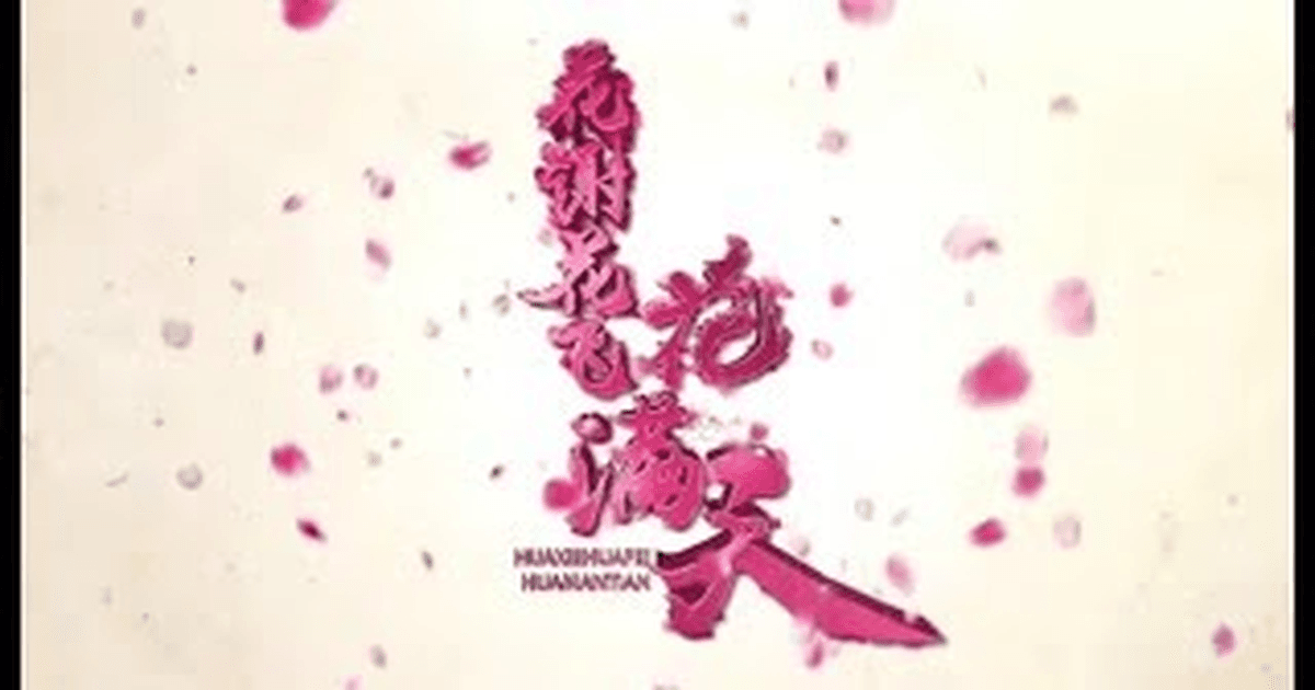 화사화비화만천 트레일러 썸네일