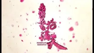 화사화비화만천 트레일러