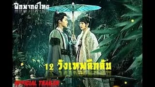 천기십이궁 트레일러