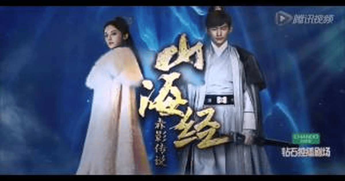 산해경지적영전설 트레일러 썸네일