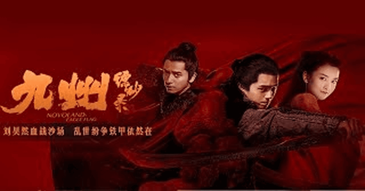 중드 <구주표묘록> 류효연X씅주얼 웅장한 비하인드! 썸네일