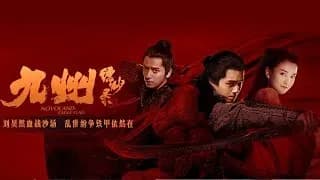 구주표묘록 비하인드