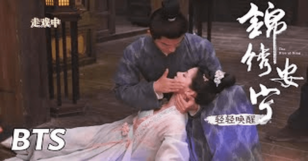 중드 <금수안녕> 장완이X임민 매력적인 촬영 현장! 썸네일