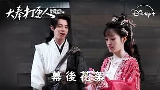 대봉타경인 왕학체 전희미 비하인드